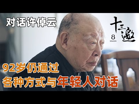 【对话许倬云】92岁仍通过各种方式与年轻人对话的原因！知识分子理应肩负起这些责任！【十三邀第八季 Thirteen Talks Season8】