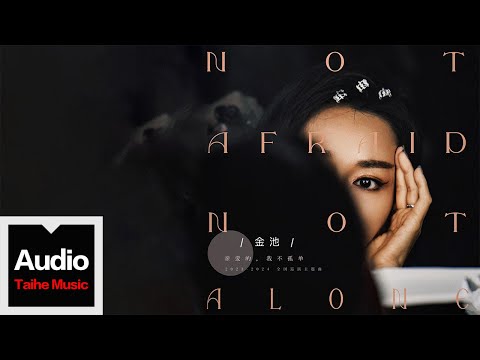 金池【親愛的，我不孤單】HD 高清官方歌詞版 MV (Official Lyrics Video)