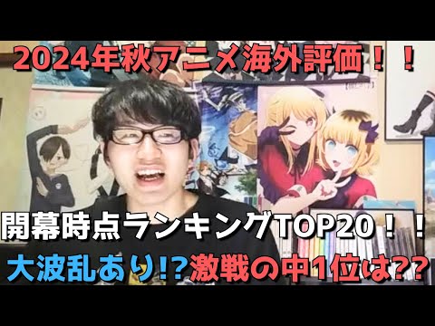 【2024年秋アニメ】「海外評価」開幕時点ランキングTOP20【MyAnimeList（マイアニメリスト）さん参照（スコア順・メンバー数・投票数も合わせて紹介）】【大波乱あり！？激戦の中1位は？？】