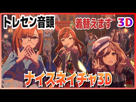 [#3D][#NiceNature] Training Center Ondo (Quick-change) Live Theater [#Uma Musume] #SBS