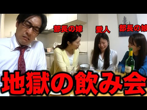 【絶対絶命】部長宅で達成会を開いたら愛人しか来なかった日の営業【あるある】