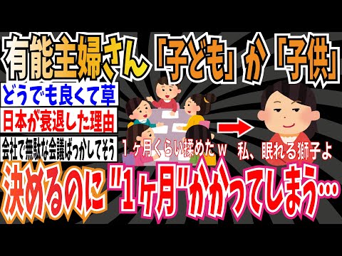 【眠れる獅子】有能専業主婦さん、「子ども」か「子供」表記かを決めるのに1ヶ月かかってしまう…【ゆっくり ツイフェミ】