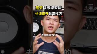 高效唱歌練習法，快速提升歌唱技巧！｜簡單歌唱 singple. #425