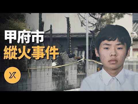 甲府市縱火事件，日本首例未成年人被判死刑的案件 | X調查