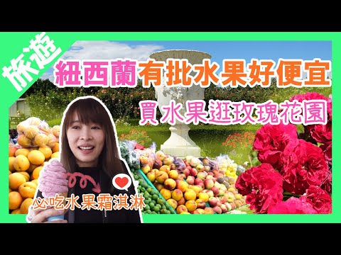 【紐西蘭蜜月】Cromwell買水果逛玫瑰花園｜現做水果冰淇淋｜夢幻鏡湖不用人擠人、不用跑深山這裡就拍得到｜旅遊Vlog Ep8