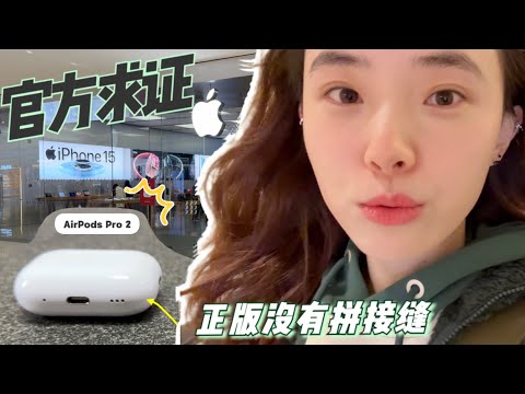 真假AirPods Pro 2后续：难道我的买的正品不是正品？！