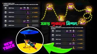 নতুন ১০ টি লুকানো মিশন✅All New Hidden Achievement Mission Free Fire | Achievement New Mission Bangla