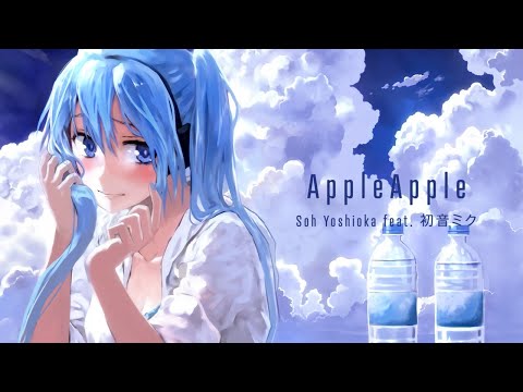 AppleApple / Soh Yoshioka feat. 初音ミク