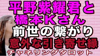 【チャネリング】平野紫耀君と橋本環奈さん　前世の繋がりと今世の縁　意外な引き寄せがあった　チャネリングタロット