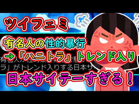 ツイフェミ「有名人が性的暴行疑惑→「ハニトラ」がトレンド入り！日本サイテーすぎる」