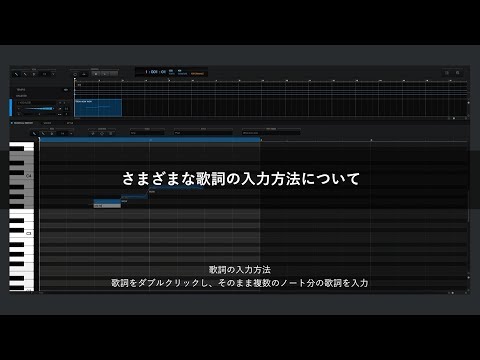 さまざまな歌詞の入力方法について