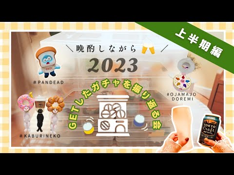 〔晩酌しながら🍺〕2023年上半期 GETしたガチャを振り返る会🍒*｜おやすみ前にゆったりと💤｜