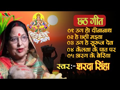 #छठ गीत |शारदा सिन्हा का मधुर आवाज मे छठ गीत |#sardha sinha ka madhur aabaj me chhath geet 2024