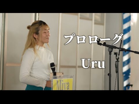 プロローグ/Uru Covered by  Miya