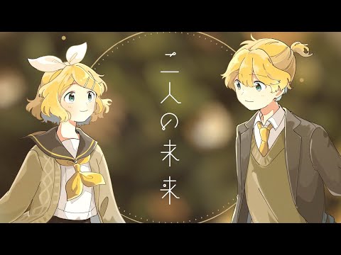 二人の未来 / あ子 feat. 鏡音リン・レン