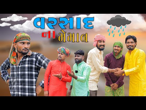 વરસાદ માં આવ્યા મેમન | બૈરું બળ્યું રિહે | Village Boy New Comedy Video 2024