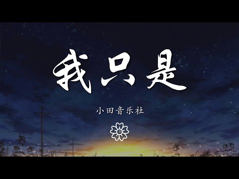 小田音樂社 - 我只是『我只是除了你以外沒有什麼渴求』【動態歌詞Lyrics】