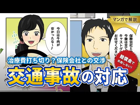 交通事故の対応を分かりやすくマンガで解説【弁護士法人キャストグローバル】