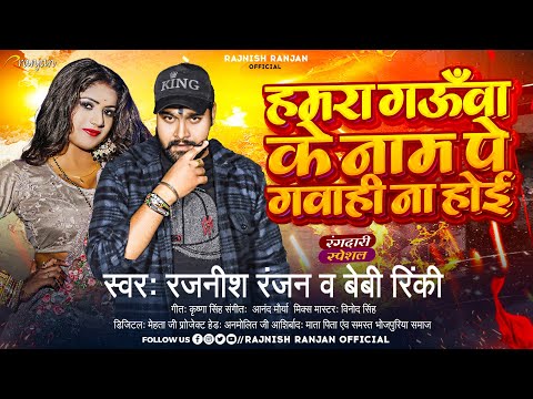 हमरा गऊँवा के नाम पs गवाही ना होई #Rajnish Ranjan , #Baby Rinky | Rangdari Song | New Bhojpuri Song