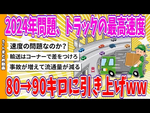 【2chまとめ】2024年問題、トラックの最高速度80→90キロに引き上げwww【面白いスレ】