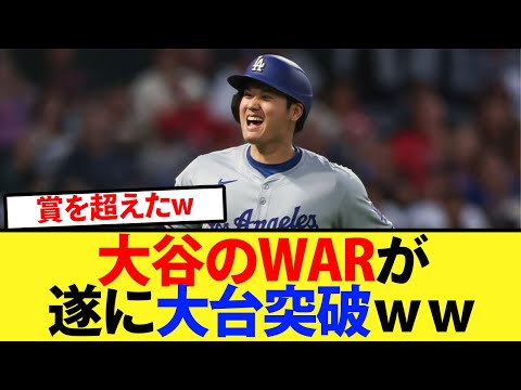 【衝撃】大谷のWARが遂に大台突破で大谷賞ができること待ったなしｗｗ【大谷翔平、ドジャース、MLB】