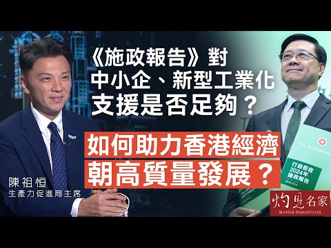 生產力促進局陳祖恒主席：《施政報告》對中小企、新型工業化支援是否足夠？ 如何助力香港經濟朝高質量發展？ 《金石財經》（2024-10-28）（轉載自鳳凰衛視資訊台，主持曾瀞漪）