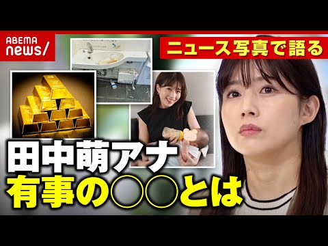 【本音】「イライラ...睨み返します」「有事に必要なのは...」田中萌アナがニュース写真で語る｜ABEMA的ニュースショー