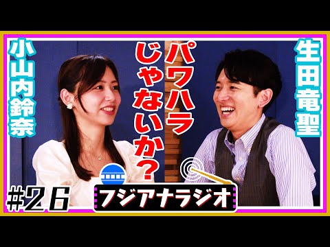 【パワハラ!?】#26「ご飯に誘えない」小山内×生田【フジアナラジオ】