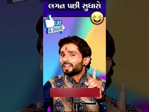 લગન પછી શુધારો 😝 Chandresh Gadhvi Jokes Comedy Video #patipatnijokes  #shorts