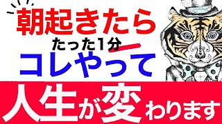 【見ながら毎朝やってみて下さい】確実に幸運が「朝の習慣」！想像を超える奇跡を体感する！知らないと人生損します。