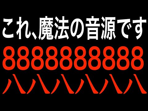 【消される前に見てください】8秒後に変化が始まり奇跡が次々と起こり、気付いた時には数々の願いが叶うよう強力な８８８８８波動を閉じ込めています。無限幸福エネルギーをご体感ください。(@0115)