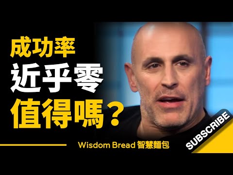 成功率近乎零的事情，到底值不值得去做？- Marc Lore 馬克・洛爾（中英字幕）