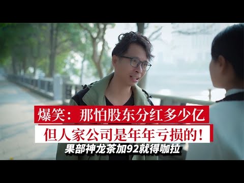 笑：即使分红数亿，公司年年亏！