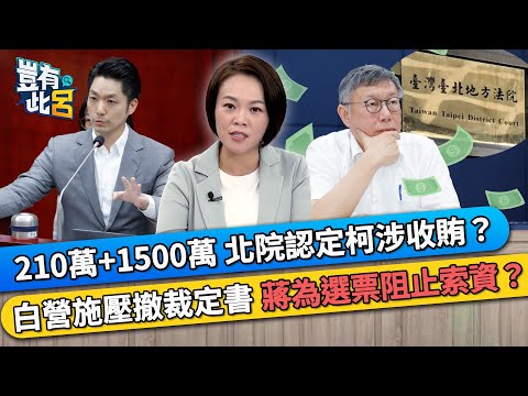 210萬+1500萬 北院認定柯文哲涉收賄？ 民眾黨施壓撤裁定書 蔣萬安為選票阻止議員索資？｜豈有此呂 EP320 精華｜簡舒培