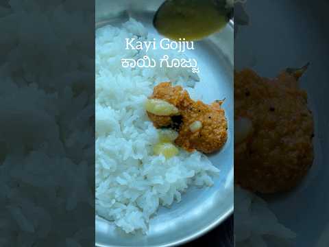 ಕಾಯಿ ಗೊಜ್ಜು | Kayi gojju