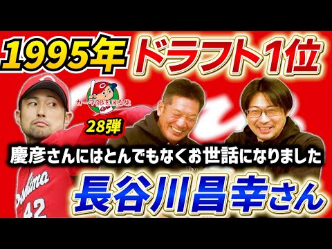 ①【カープOBを回る旅第28弾】1995年ドラフト１位で広島東洋カープへ入団！長谷川昌幸さんが登場！慶彦さんとの世代を超えたぶっ飛びトークが始まります【高橋慶彦】【プロ野球】