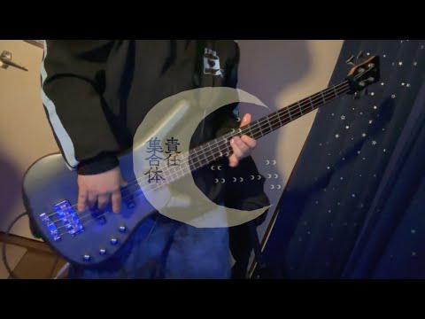 ㋰責任集合体 - マサラダ　弾いてみた Bass Cover