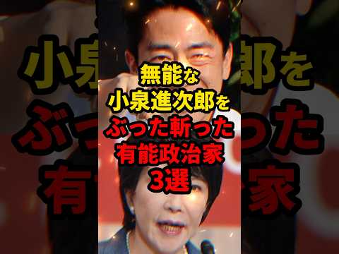 小泉進次郎をぶった斬った有能政治家3選 #総裁選 #shorts