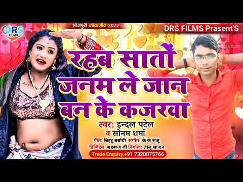 रहब सातों जनम ले जान बन के कजरवा || #Indal Patel || #Love_song_2022