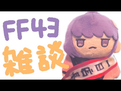 【FF43雜談】聊聊天