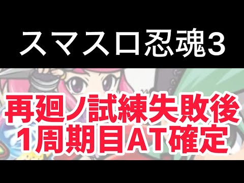 【最新台忍魂】 忍魂3狙い目攻略