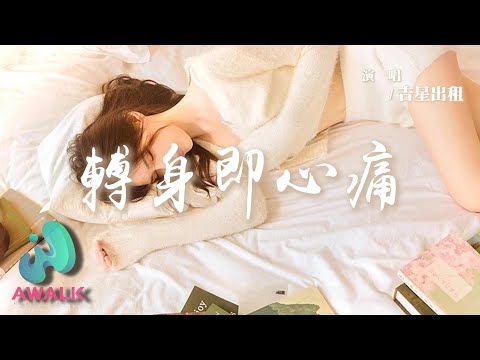 Ji Xing Chu Zu - Zhuan Shen Ji Xin Tong 【Pinyin Lyrics】