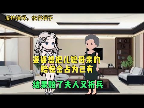 婆婆想把儿媳母亲的赔偿金占为己有，结果赔了夫人又折兵