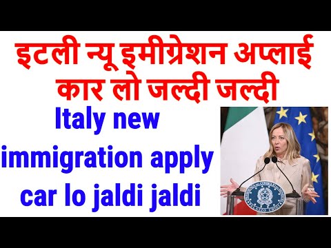 Italy new immigration 2025 apply car lo jaldi jaldi | इटली न्यू इमीग्रेशन अप्लाई कार लो जल्दी जल्दी