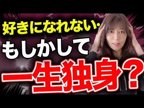 【好きになれない】そんな婚活女性は一生独身なのか？