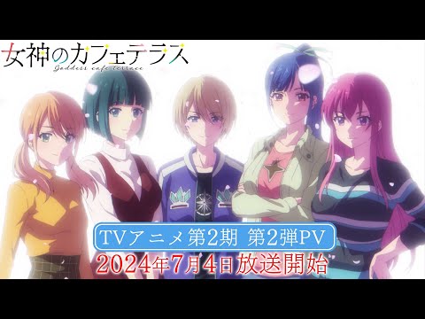 TVアニメ「女神のカフェテラス」第2期第2弾PV | 7/4(木)放送開始