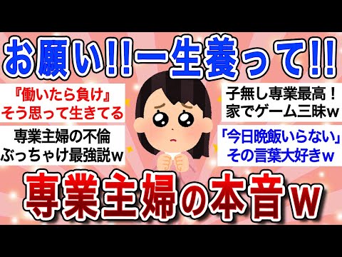 【面白スレ】『専業主婦は勝ち組♡』世の男性が呆れる専業主婦たちの本音大暴露ｗｗ【ガルちゃんまとめ】