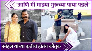 गुरुपौर्णिमेनिमित्त स्नेहल यांनी घेतले प्रवीण यांचे आशीर्वाद | Snehal Tarde | Pravin Tarde