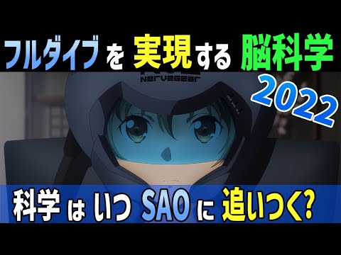 [SAO配信開始日記念] 現実の脳科学はフルダイブにいつ追いつくのか．現在の脳科学研究の最前線[Rue] ソードアート・オンライン フルダイブの実現性