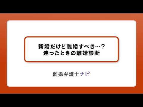 新婚だけど離婚したい！離婚すべき判断基準は？【離婚弁護士ナビ】